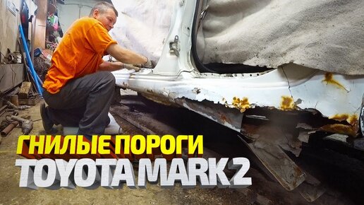 Замена ПОРОГОВ И КРЫЛА Тойота Марк 2. Сложный кузовной ремонт. Toyota Mark 2 body repair.