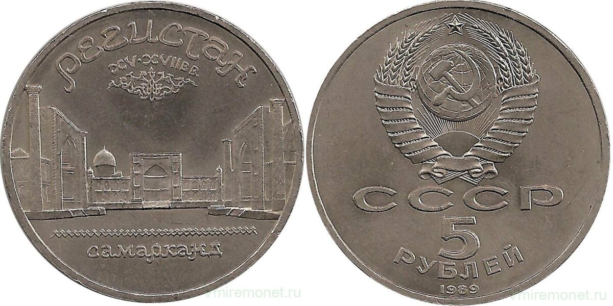 "Регистан Самарканда", 5 рублей, СССР, 1989. Медно-никелевый сплав, вес 19.8 г, диаметр 35 мм, толщина 2.6 мм, тираж 2 000 000
