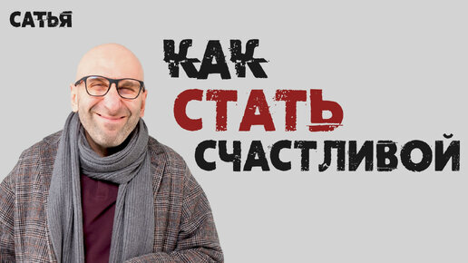 Сатья. Как стать счастливой.