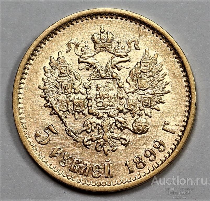 5 рублей николая 1898. 10 Рублей 1899 года золото.