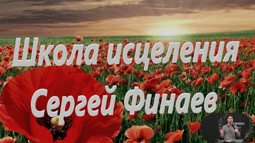 Школа исцеления Сергей Финаев Церковь Иисуса Христа г.Минск 22.09.2022г