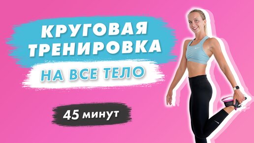 Круговая ТРЕНИРОВКА на ВСЕ ТЕЛО за 45 минут | Эффективные УПРАЖНЕНИЯ для ДЕВУШЕК под музыку Hallman