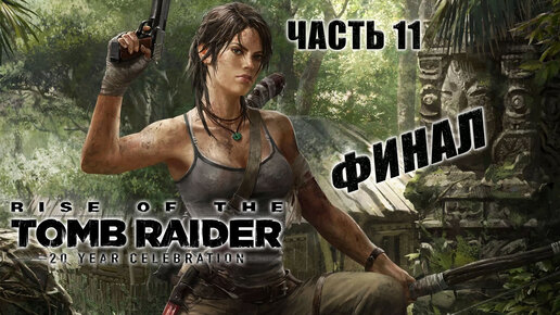 Rise of the Tomb Raider. Лара Крофт. Прохождение 11. ФИНАЛ