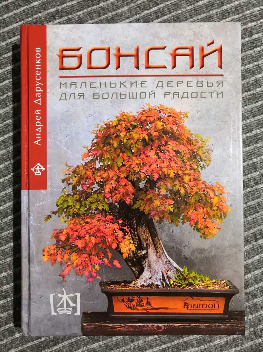 Первая книга о бонсай на русском языке