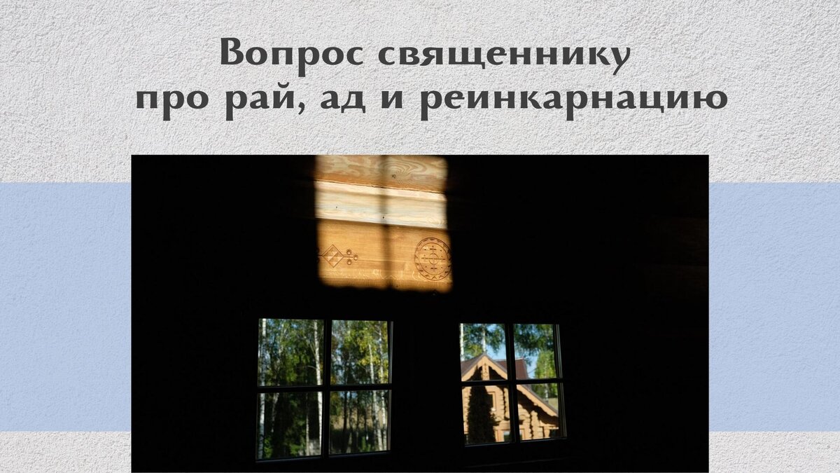 Вопрос священнику про рай, ад и реинкарнацию | Свято-Eлисаветинский  монастырь | Дзен