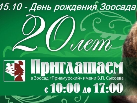     Хабаровский зоосад отметит день рождения ФОТО: зоосад «Приамурский»