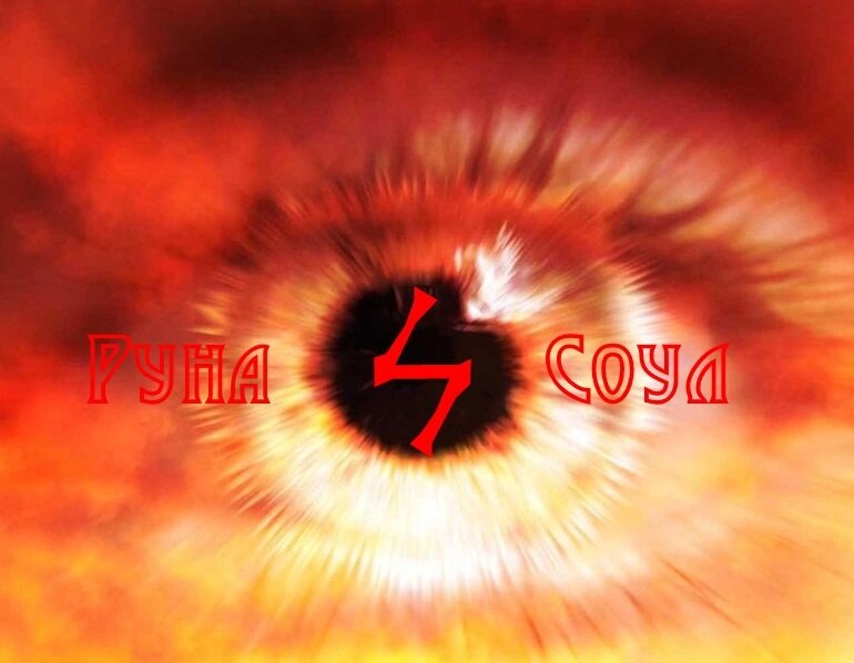 Руна Соул