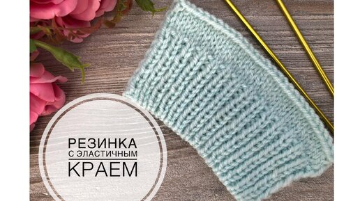 Резинка 1*1 с эластичным краем.