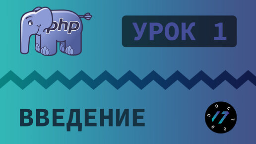 #1 Уроки PHP - Учим язык PHP, Первый скрипт на языке PHP