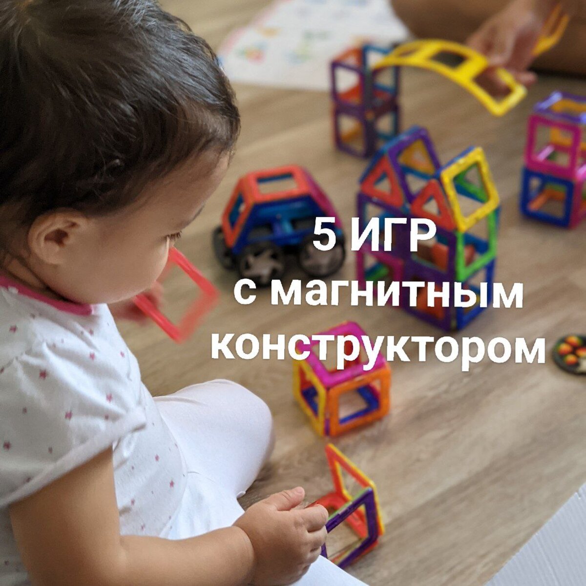 ⬇️ 5 ИГР С МАГНИТНЫМ КОНСТРУКТОРОМ ⬇️

Ставьте реакции, буду знать, что вам нравится 👌

1. Расставляем магниты на расстоянии и учимся проходить змейкой. Если сложно, выкладываем между магнитами змейку из каната/ремешка от халата и идём по нему. 

2. Расставляем линию из квадратиков и загоняем туда с помощью коктейльной трубочки скомканые бумажки. Развиваем лёгкие 👍

3. Квадратный магнитик - хлопок в воздухе. Треугольный магнитик - пусто. Полукруглый магнитик - хлопок по столу. Расставляем фигурки в линию, а ребёнок отбивает.

4. Распределяем по комнате магниты - это грибы. Даём ведёрко и идём по грибы. Можно усложнить: квадраты - это грибы, треугольники - ягоды. Просим собрать только ягоды. 

5. Продолжи ряд. Расставляем магниты и просим продолжить. Ребёнку нужно правильно сформировать по цвету и форме.


Какая игра понравилась больше? 