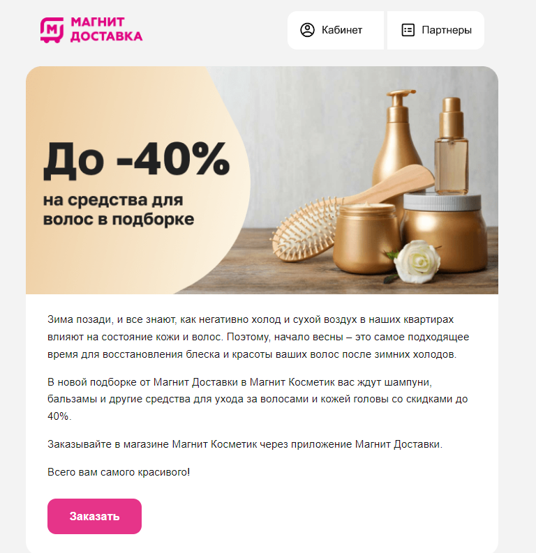 Пример маркетинговой рассылки от Магнит Доставки.
