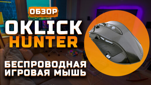 Беспроводная игровая мышь | Обзор Oklick Hunter Laser Gaming Mouse