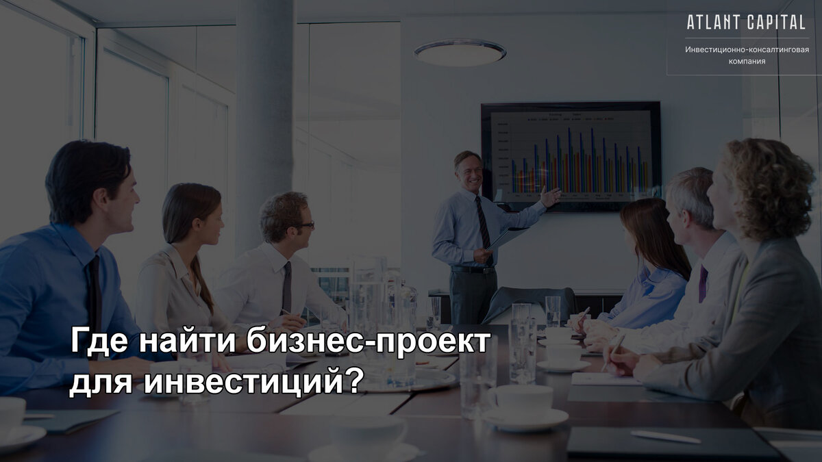 Где найти бизнес-проект для инвестирования?