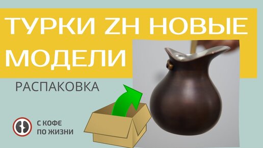 ТУРКИ ZH НОВЫЕ МОДЕЛИ - РАСПАКОВКА!