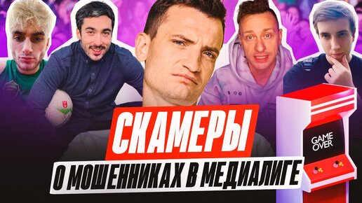 МОШЕННИКИ | СИБСКАНА ПРОТИВ РАЙЗЕНА | МЕДИАСАНДАЛИ ЕГОРОВА