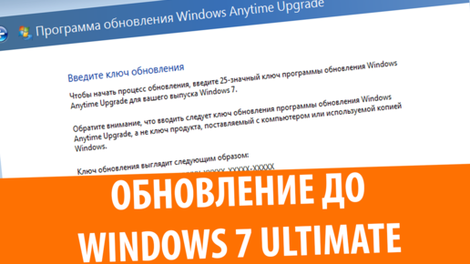 Обновление Windows 7 через Windows Anytime Upgrade