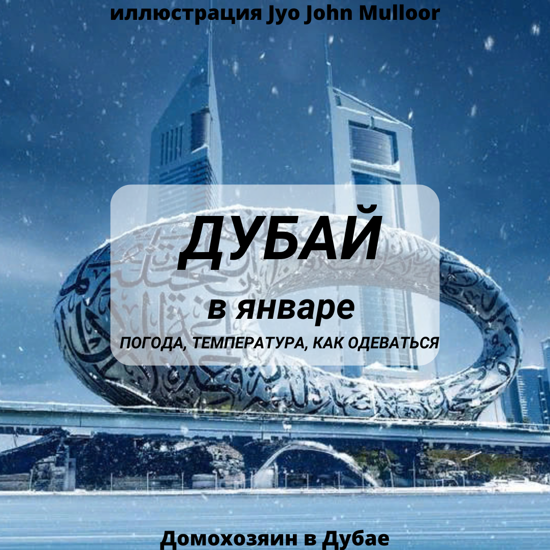 Снега в Дубае в январе конечно же нет, все это фантазия автора. Фото Jyo John Mulloor