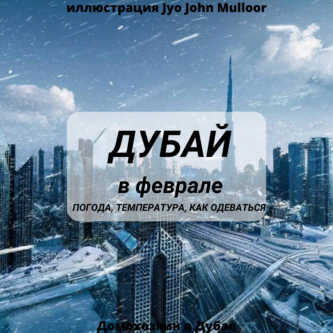 Погода в дубае в январе 2025 года. Температура в Дубае в феврале. Погода в Дубае в феврале.