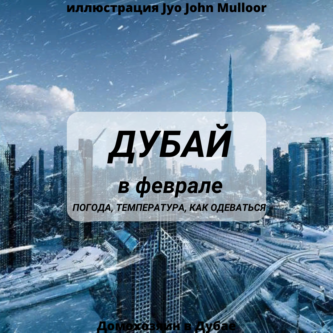 Снега в Дубае в феврале конечно же нет, все это фантазия автора. Фото Jyo John Mulloor