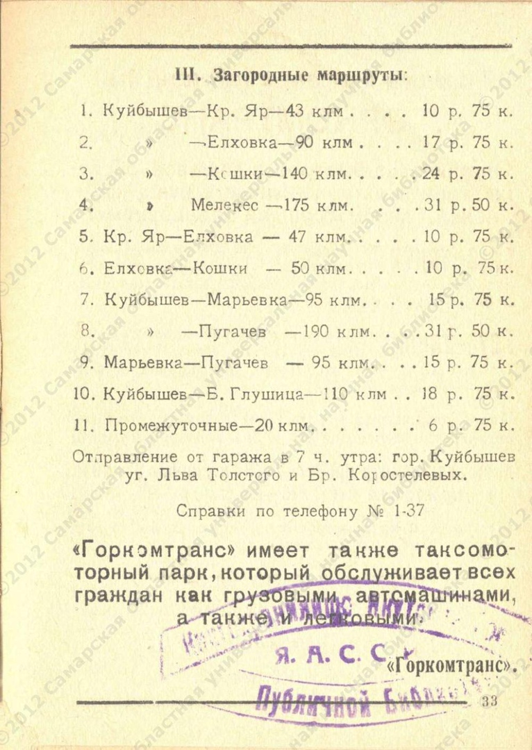 Список загородных маршрутов за 1938 год. (Источник: Карманный справочник-путеводитель по Куйбышеву, 1938 г.)