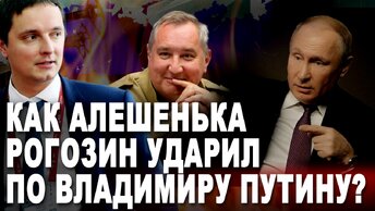 Как Алёшенька Рогозин ударил по Владимиру Путину?