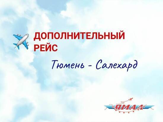    Фото: Telegram Авиакомпания Ямал