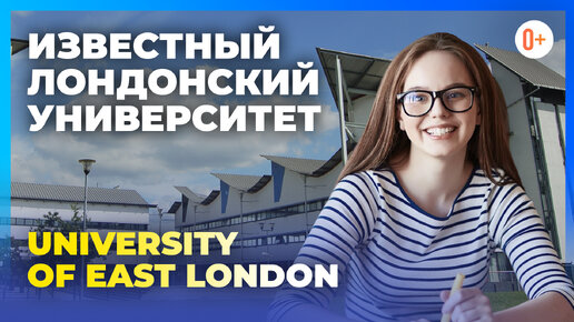 Известный университет в Лондоне - University of East London / Высшее образование в Лондоне