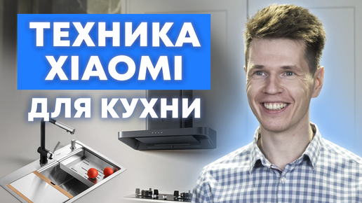 Лучшие приборы Xiaomi для кухни