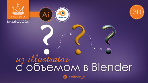 Экспорт 3D из Ai в Blender | А что так можно было???