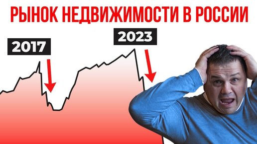 Рынок НЕДВИЖИМОСТИ на грани? ВОТ ЧТО нас ждет в 2023…