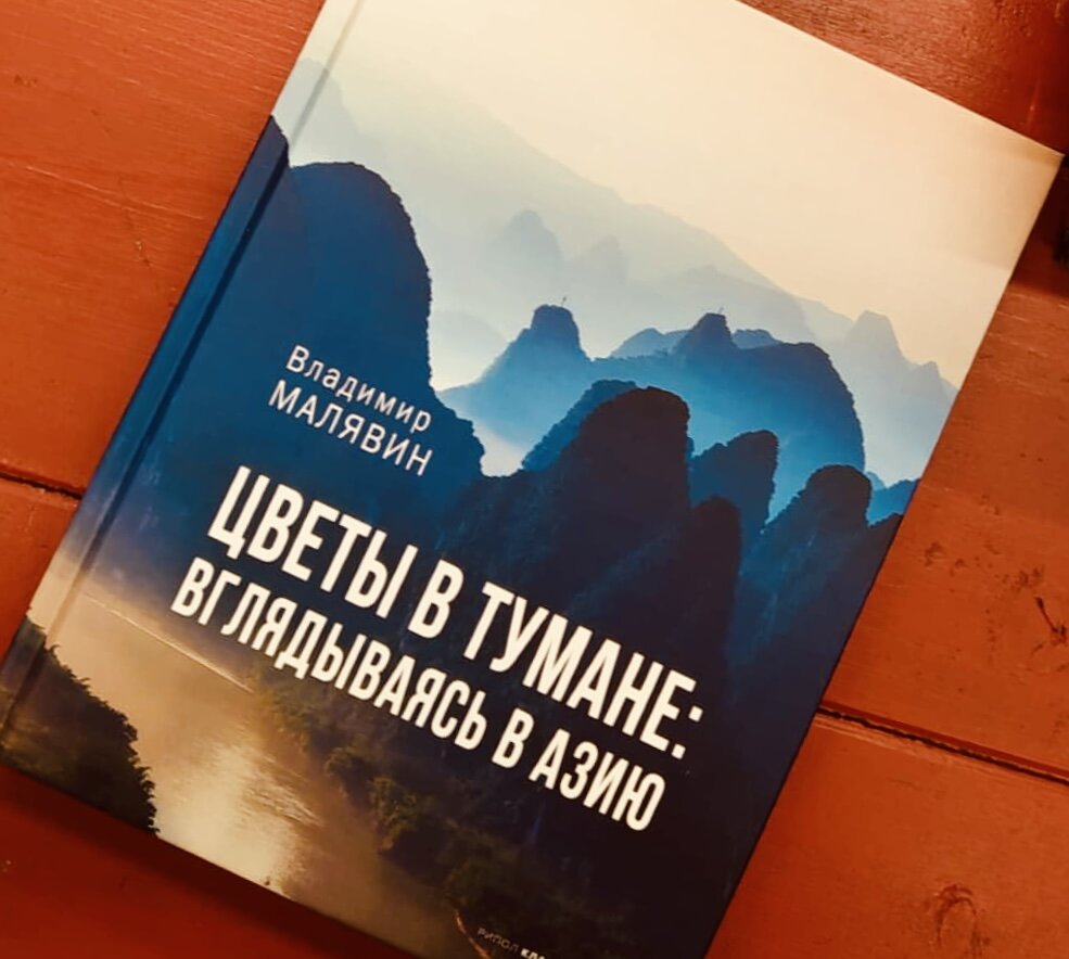 «Похоже на то, что для китайцев фантазм это не отклонение от нормы, не «измененная форма сознания», а самая что ни на есть первичная правда человеческого бытия».