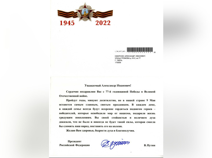     Поздравление ветерану от президента