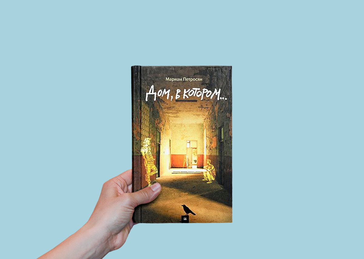 Дом в котором подарочное издание. Книга петросян дом в котором. Дом в котором книга. Дом в котором мариам петросян обложка. Книга дом писательницы.