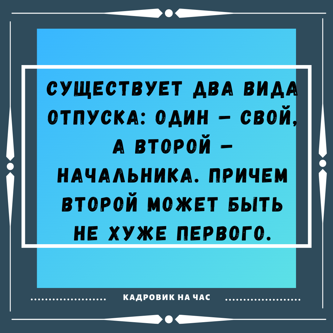 ОБ ОТПУСКЕ С ЮМОРОМ | Мысли вслух | Дзен