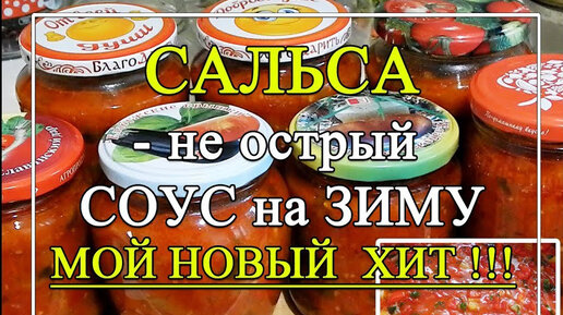 СУПЕР-ХИТ! ✨Соус - САЛЬСА на зиму 😋. Не острый вариант. 👍