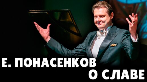 Е. Понасенков о собственной славе