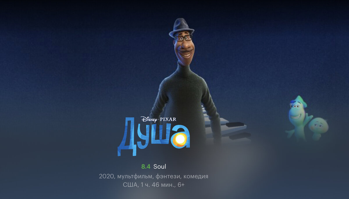 Мультфильм  «Душа»