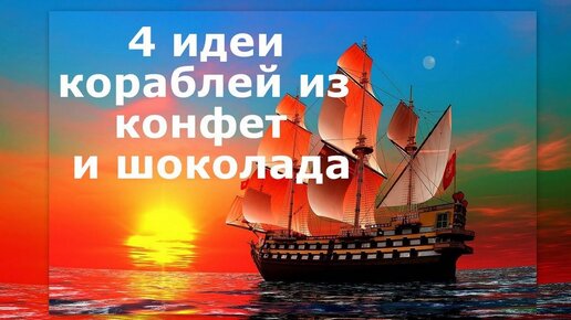 DIY⛵4 ИДЕИ КОРАБЛЕЙ ИЗ КОНФЕТ И ШОКОЛАДА⛵Подборка сладких кораблей в подарок мужчинам⛵