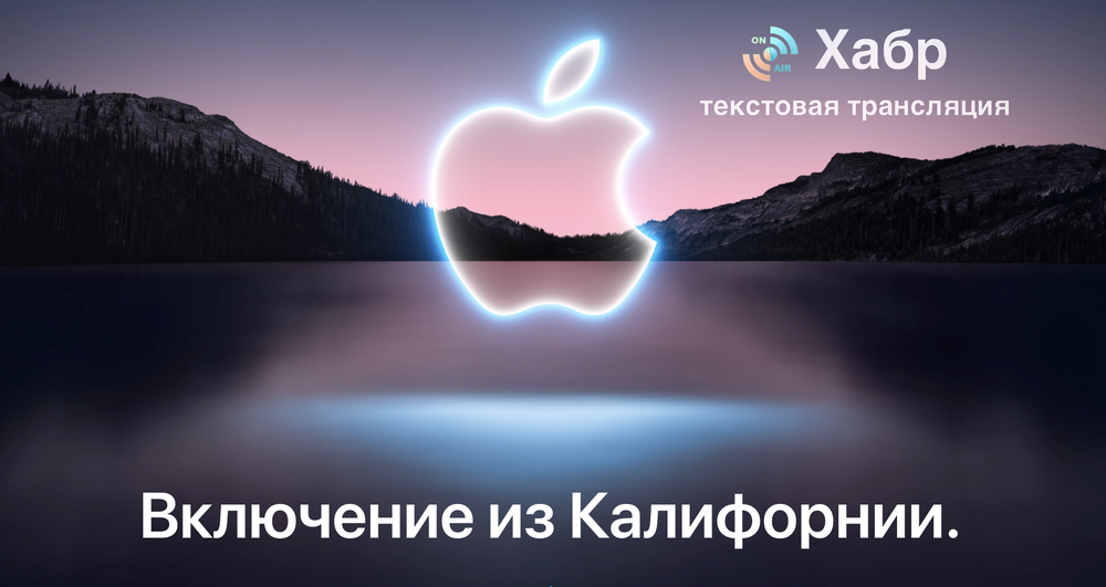 Текстовая трансляция презентации Apple iPhone 13, iPad mini и других штук0