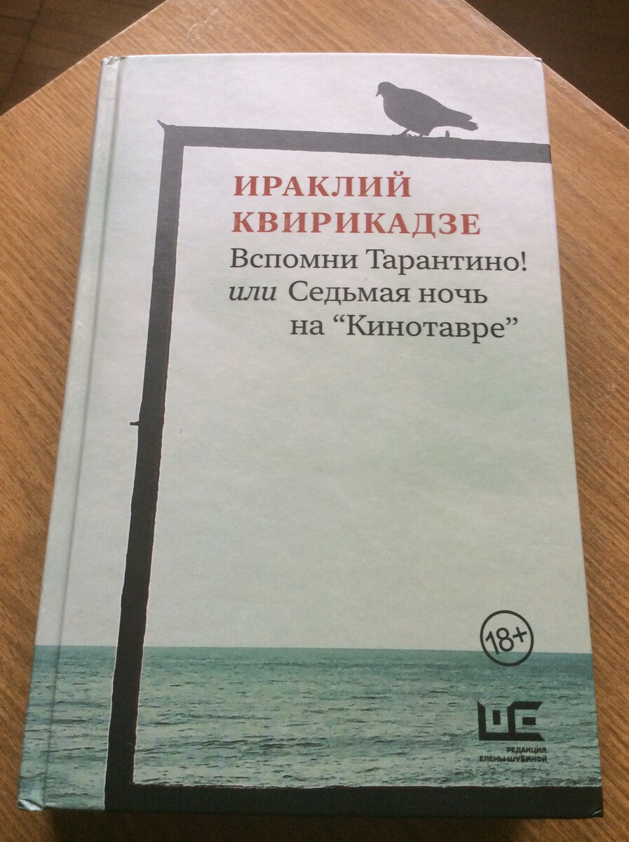 Ираклий Квирикадзе. Вспомни Тарантино! или Седьмая ночь на «Кинотавре». – М.: АСТ: Редакция Елены Шубиной, 2021. – (Стоп-кадр).