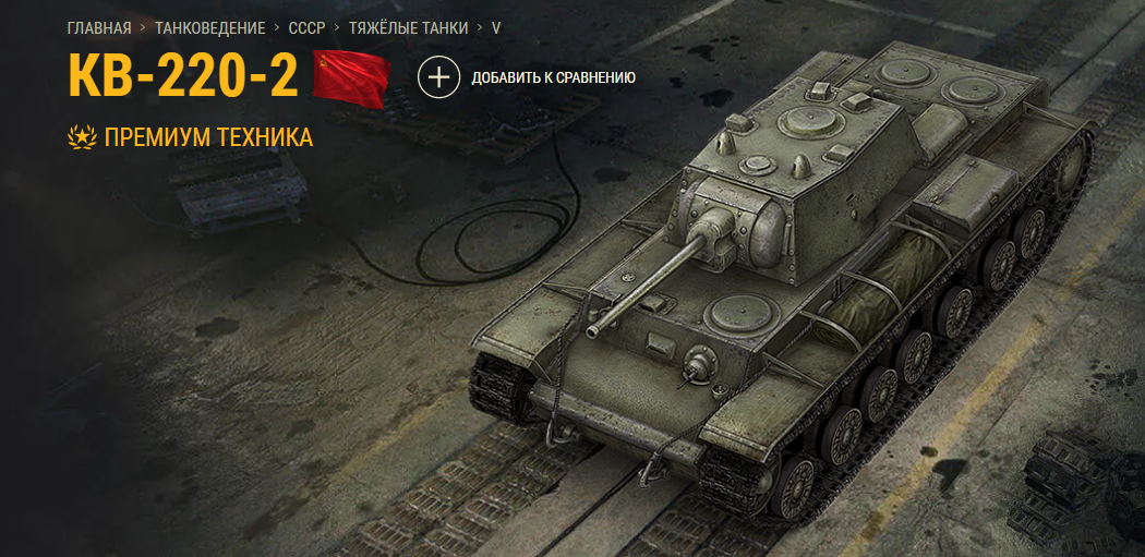 Отличная имба КВ-220-2 прямиком из официальной Танкопедии