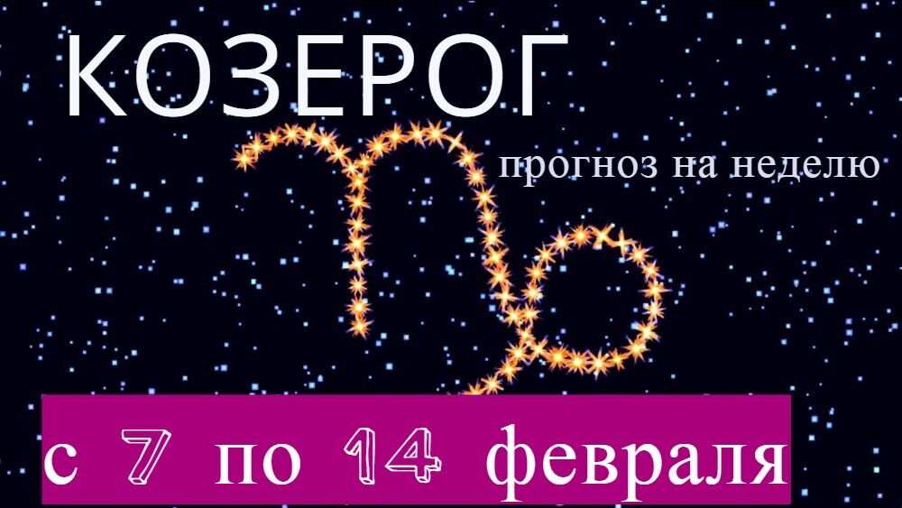 Что ждет козерогов в 2024 году мужчины