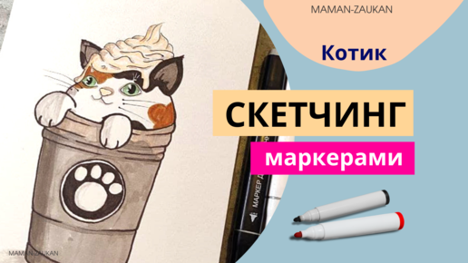 Идеи для рисования маркерами - Котик в стакане