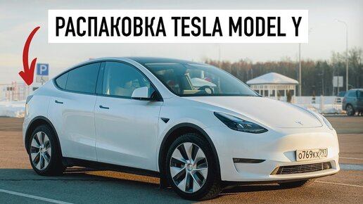 Tesla Model Y в реальной жизни