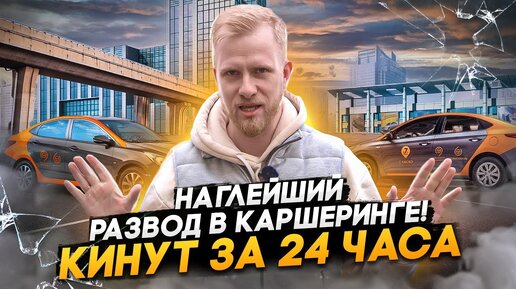 РАЗВОД ЛЮДЕЙ С КАРШЕРИНГОМ! ЗАГНАТЬ В ДОЛГИ ЗА 24 ЧАСА. НЕЗАВИСИМОЕ РАССЛЕДОВАНИЕ.