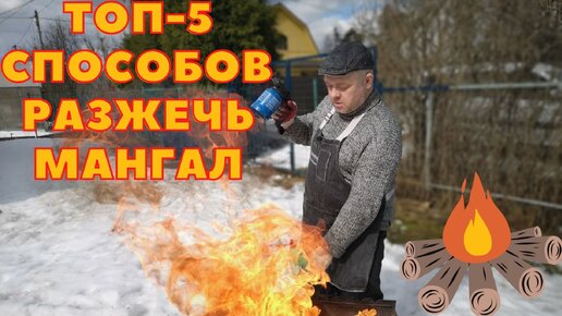 5 Способов разжечь манглал..