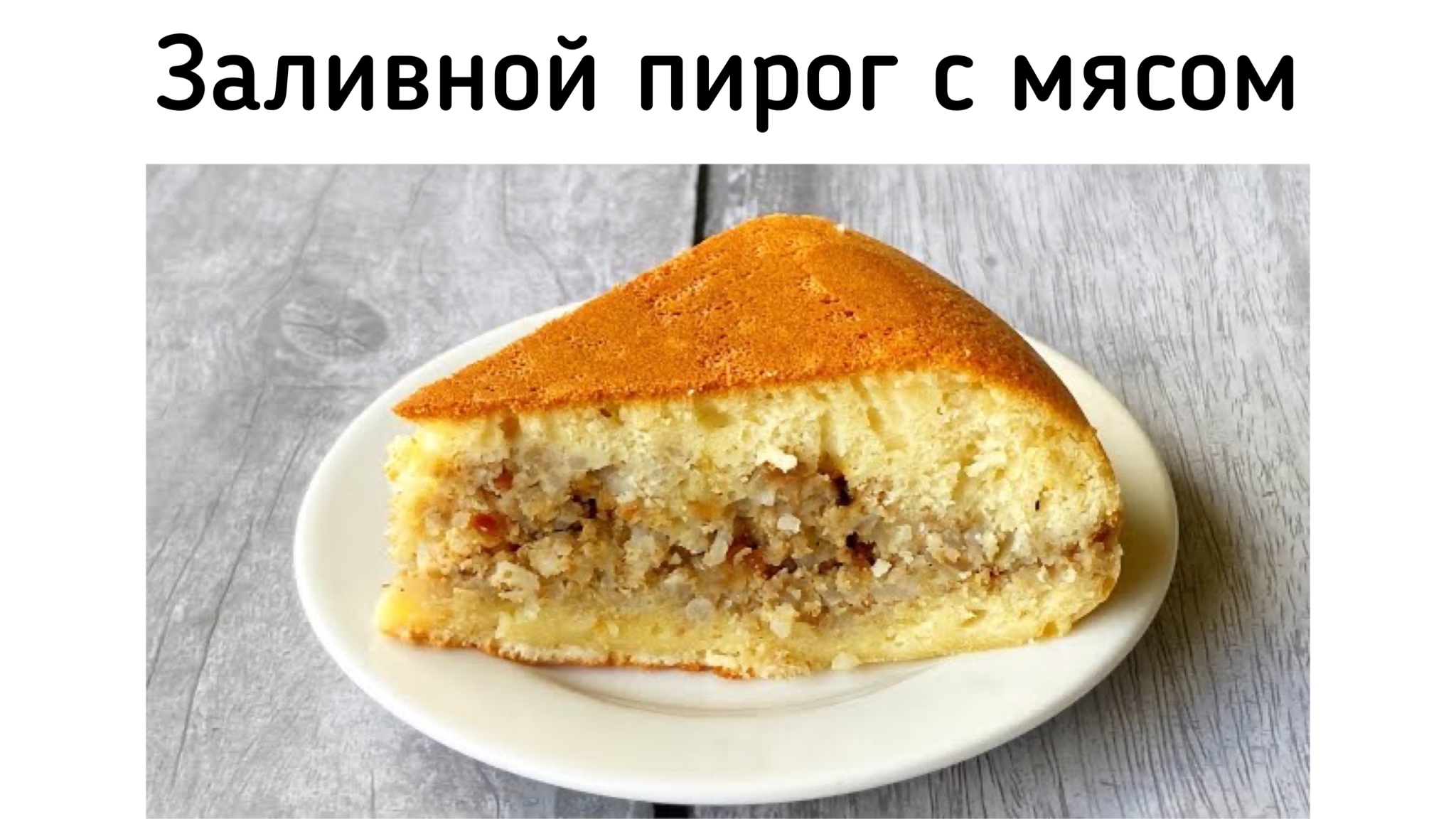 Тесто на кефире для пирога