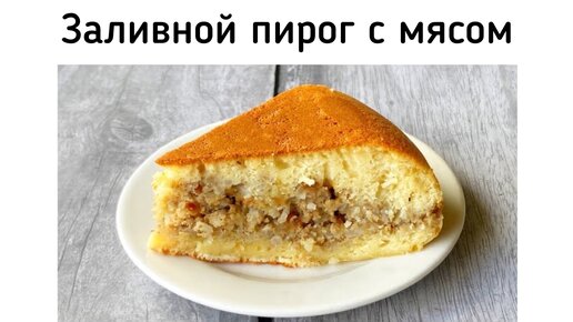 Заливной пирог с фаршем