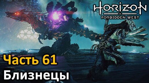 Download Video: Horizon Forbidden West | Часть 61 | Прохождение | Близнецы | Котел Близнецы | Бой с терзачем