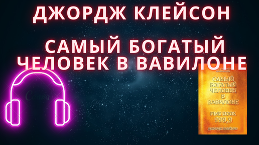 Джордж клейсон самый богатый человек вавилона